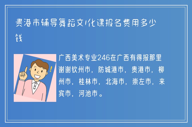 貴港市輔導(dǎo)舞蹈文1化課報(bào)名費(fèi)用多少錢