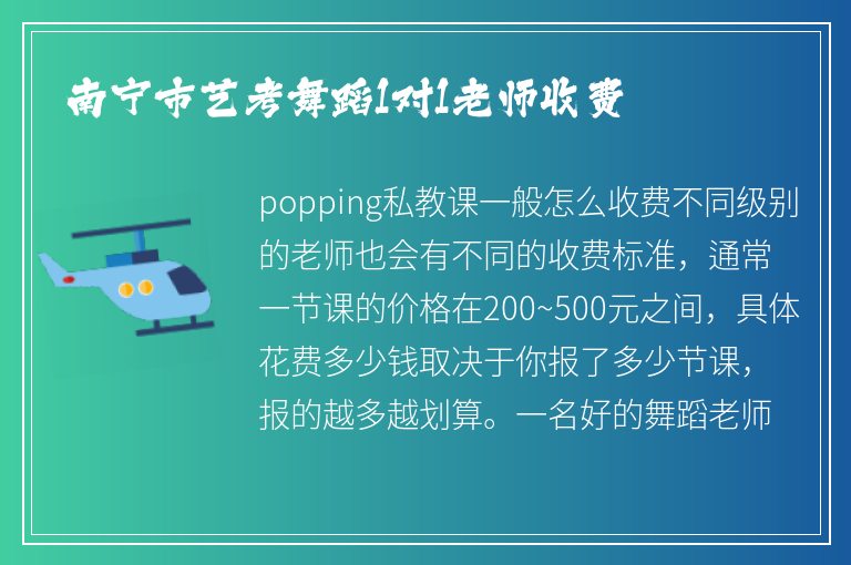 南寧市藝考舞蹈1對1老師收費(fèi)