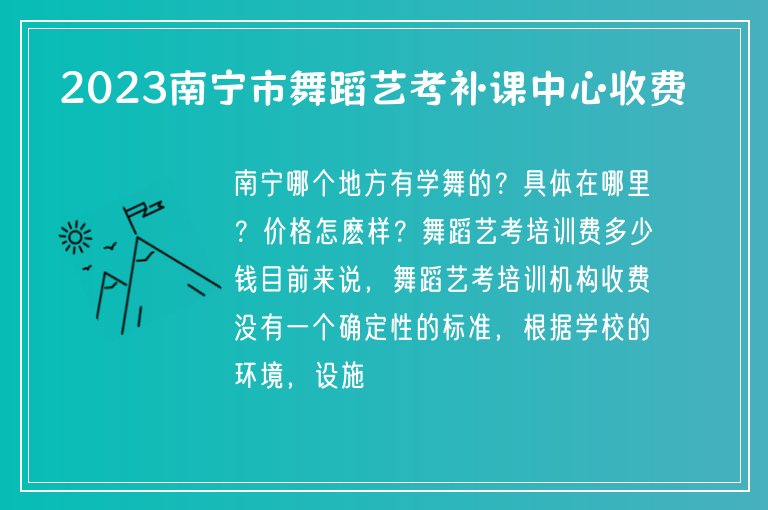 2023南寧市舞蹈藝考補課中心收費