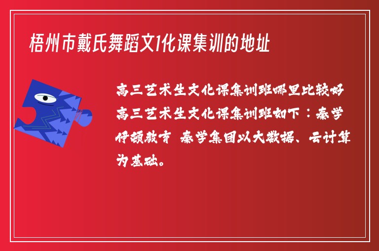 梧州市戴氏舞蹈文1化課集訓的地址