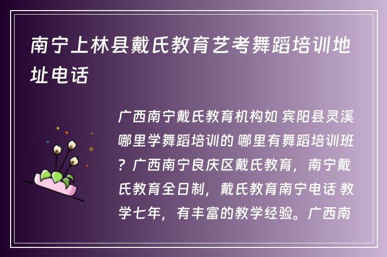 南寧上林縣戴氏教育藝考舞蹈培訓(xùn)地址電話