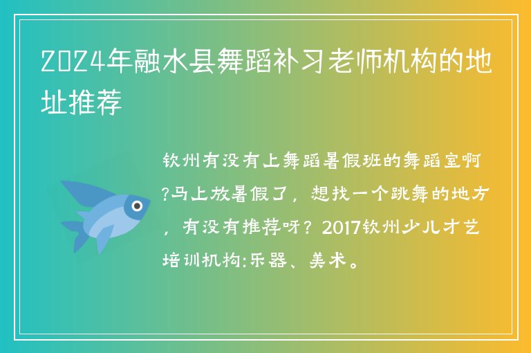 2024年融水縣舞蹈補(bǔ)習(xí)老師機(jī)構(gòu)的地址推薦