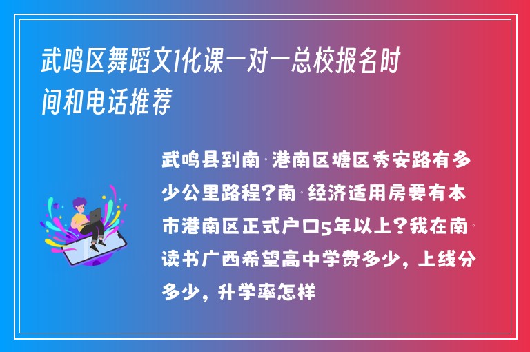 武鳴區(qū)舞蹈文1化課一對一總校報名時間和電話推薦