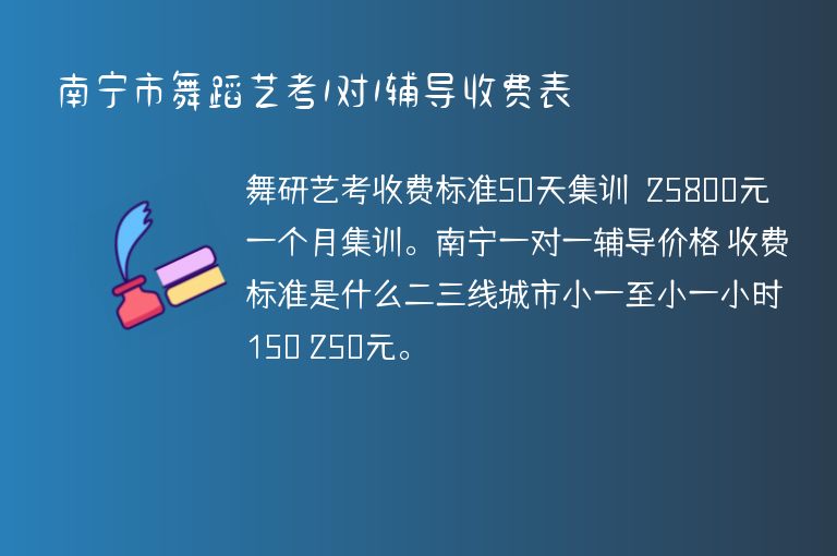 南寧市舞蹈藝考1對1輔導收費表