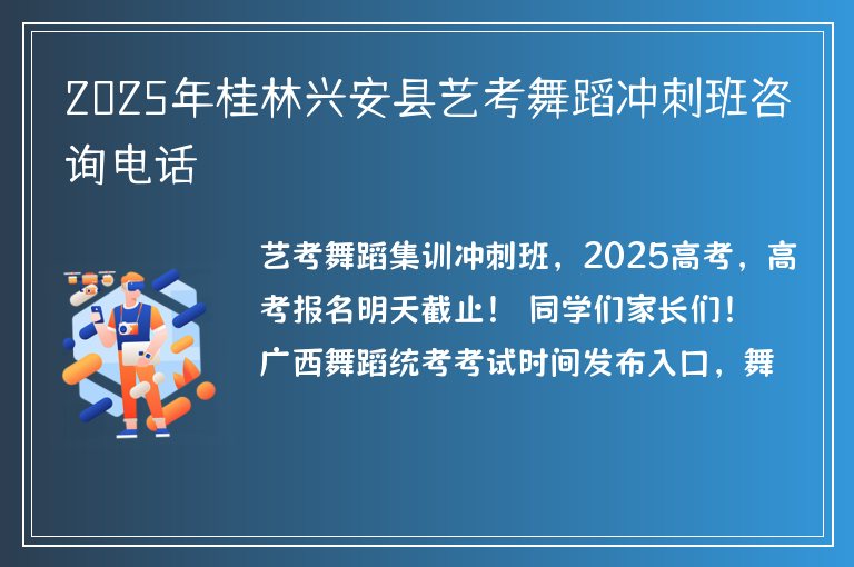 2025年桂林興安縣藝考舞蹈沖刺班咨詢電話