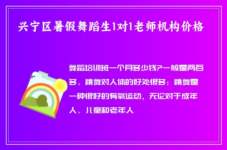 興寧區(qū)暑假舞蹈生1對1老師機構(gòu)價格