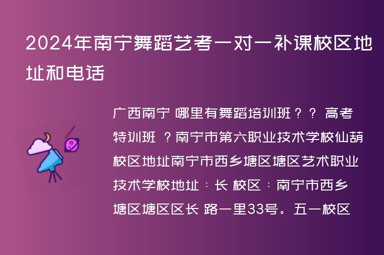 2024年南寧舞蹈藝考一對一補(bǔ)課校區(qū)地址和電話