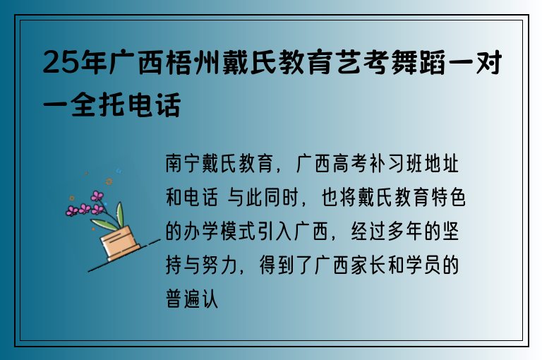 25年廣西梧州戴氏教育藝考舞蹈一對一全托電話