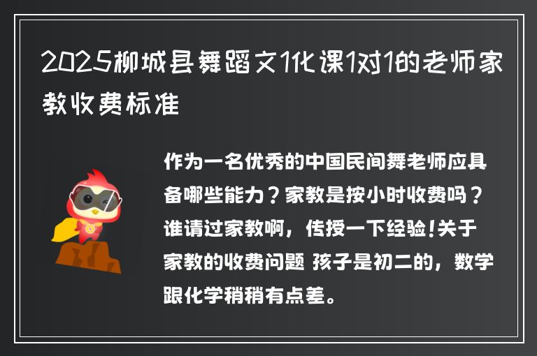 2025柳城縣舞蹈文1化課1對1的老師家教收費標準