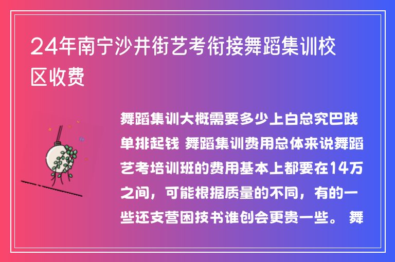 24年南寧沙井街藝考銜接舞蹈集訓(xùn)校區(qū)收費