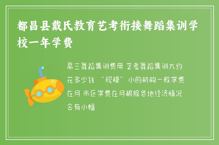 都昌縣戴氏教育藝考銜接舞蹈集訓(xùn)學(xué)校一年學(xué)費(fèi)