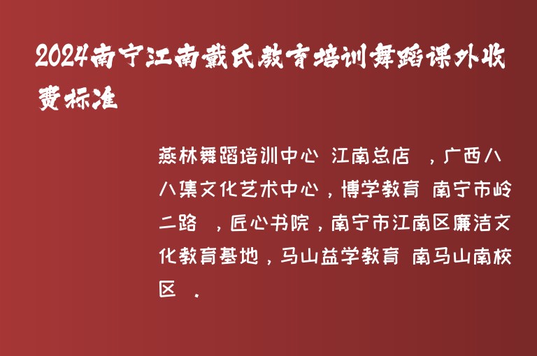 2024南寧江南戴氏教育培訓舞蹈課外收費標準