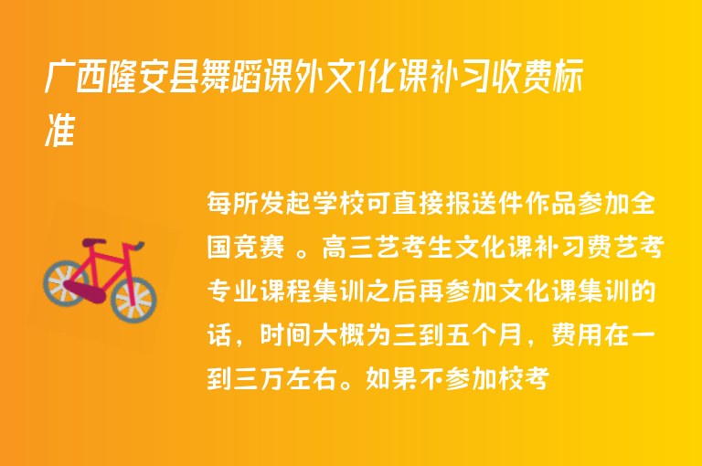 廣西隆安縣舞蹈課外文1化課補(bǔ)習(xí)收費(fèi)標(biāo)準(zhǔn)