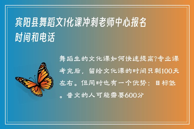 賓陽縣舞蹈文1化課沖刺老師中心報(bào)名時間和電話