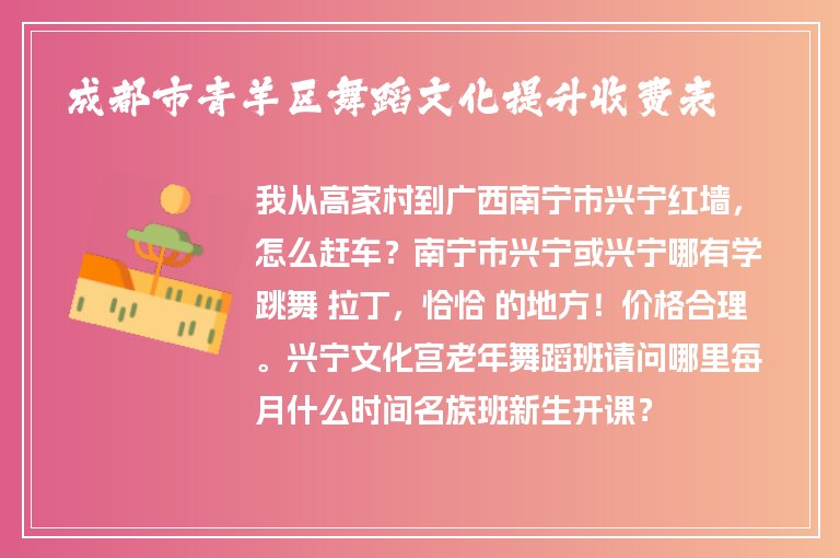 成都市青羊區(qū)舞蹈文化提升收費(fèi)表