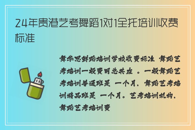 24年貴港藝考舞蹈1對(duì)1全托培訓(xùn)收費(fèi)標(biāo)準(zhǔn)