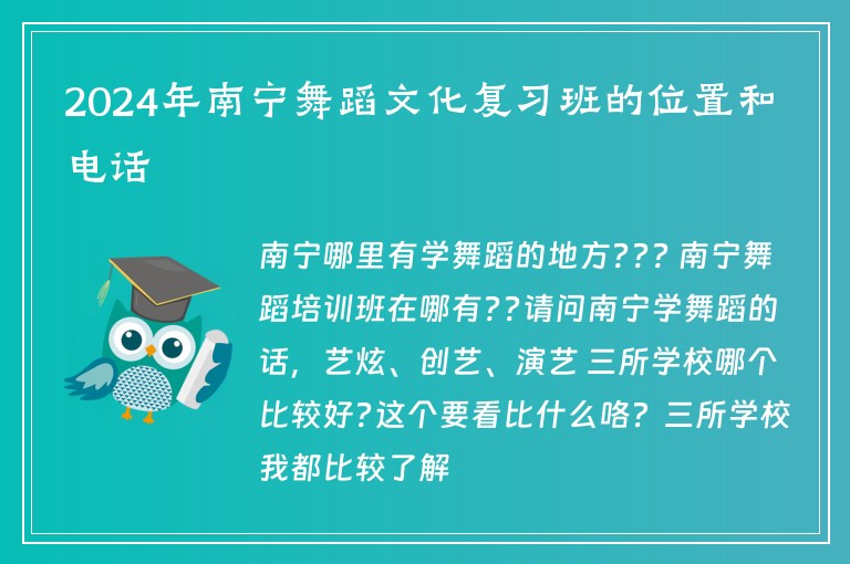 2024年南寧舞蹈文化復(fù)習(xí)班的位置和電話