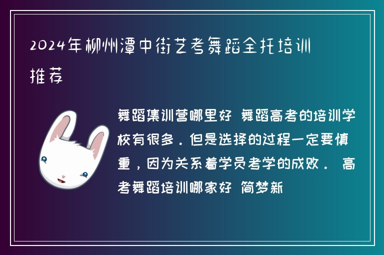 2024年柳州潭中街藝考舞蹈全托培訓(xùn)推薦