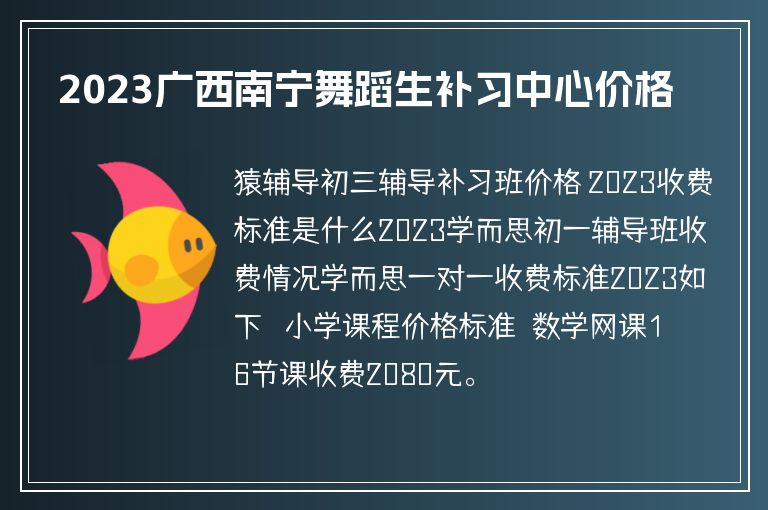 2023廣西南寧舞蹈生補(bǔ)習(xí)中心價(jià)格