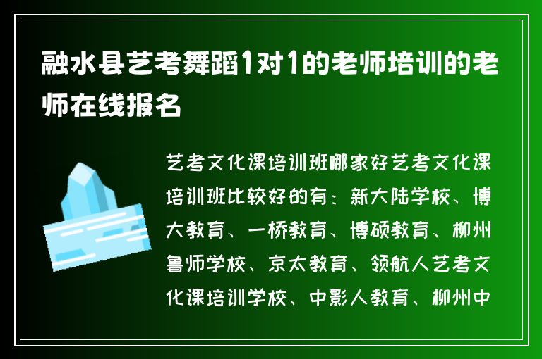 融水縣藝考舞蹈1對1的老師培訓(xùn)的老師在線報名