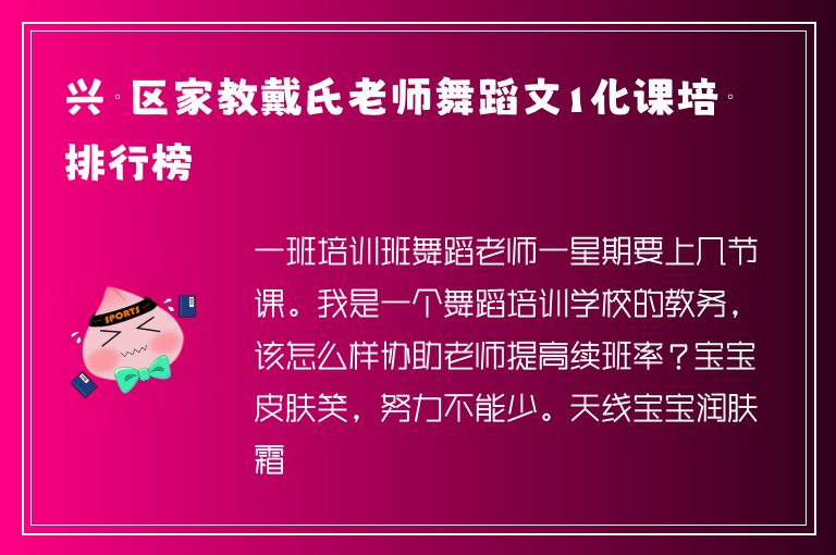 興寧區(qū)家教戴氏老師舞蹈文1化課培訓(xùn)排行榜