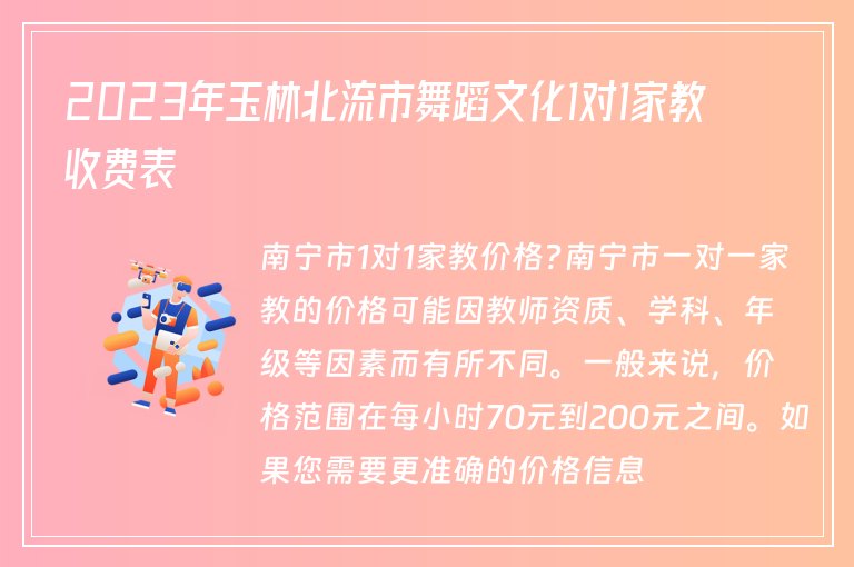 2023年玉林北流市舞蹈文化1對(duì)1家教收費(fèi)表