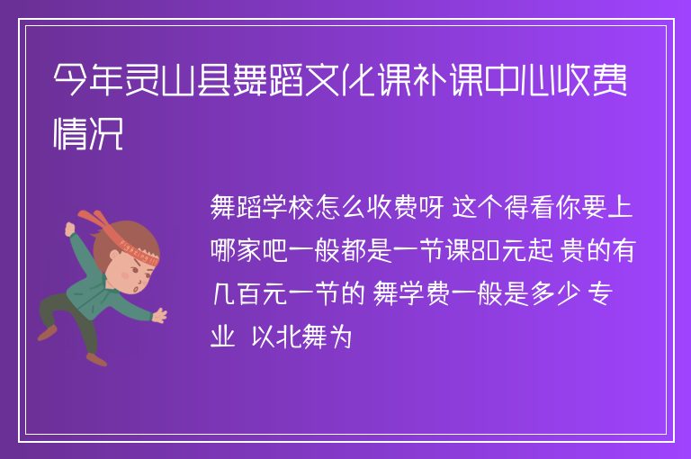 今年靈山縣舞蹈文化課補(bǔ)課中心收費(fèi)情況