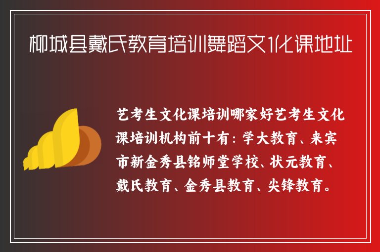 柳城縣戴氏教育培訓舞蹈文1化課地址