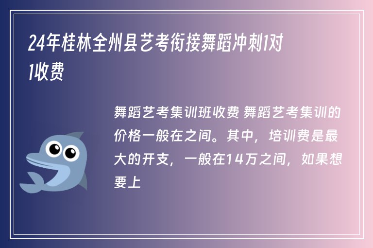24年桂林全州縣藝考銜接舞蹈沖刺1對(duì)1收費(fèi)