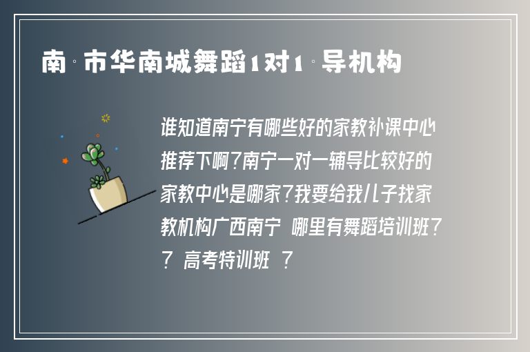 南寧市華南城舞蹈1對1輔導(dǎo)機構(gòu)