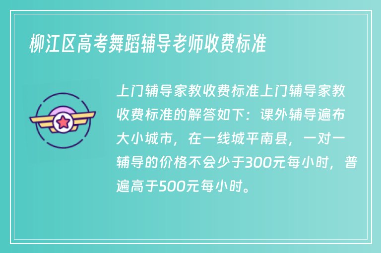 柳江區(qū)高考舞蹈輔導老師收費標準