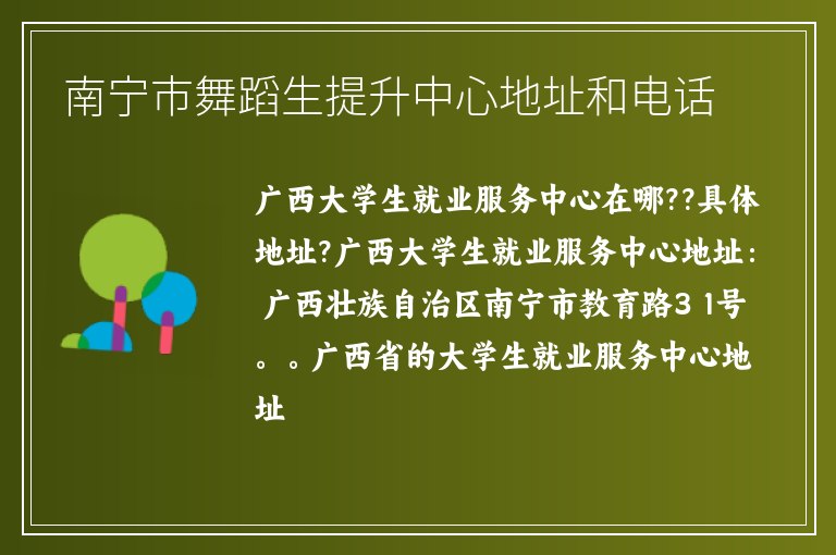 南寧市舞蹈生提升中心地址和電話