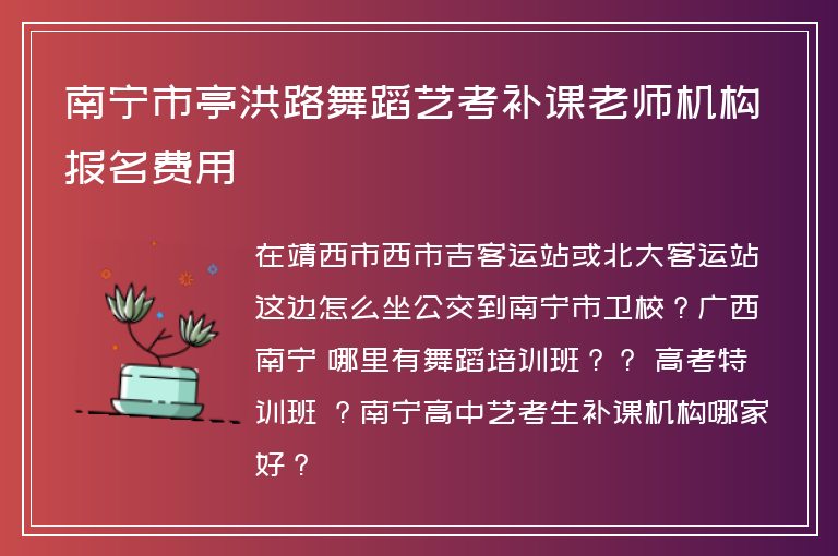 南寧市亭洪路舞蹈藝考補(bǔ)課老師機(jī)構(gòu)報(bào)名費(fèi)用