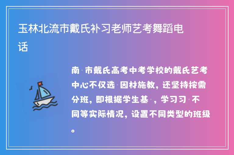 玉林北流市戴氏補習(xí)老師藝考舞蹈電話