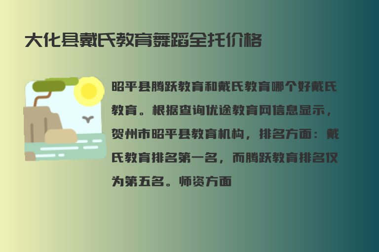 大化縣戴氏教育舞蹈全托價(jià)格