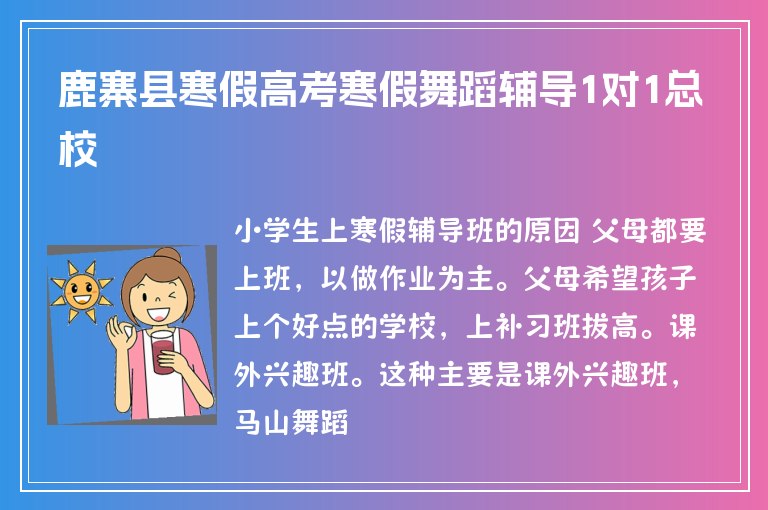 鹿寨縣寒假高考寒假舞蹈輔導(dǎo)1對(duì)1總校