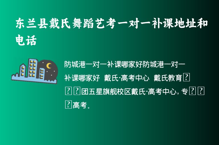 東蘭縣戴氏舞蹈藝考一對一補(bǔ)課地址和電話