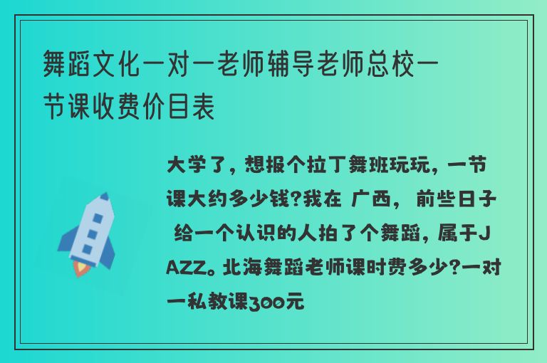 舞蹈文化一對一老師輔導(dǎo)老師總校一節(jié)課收費價目表