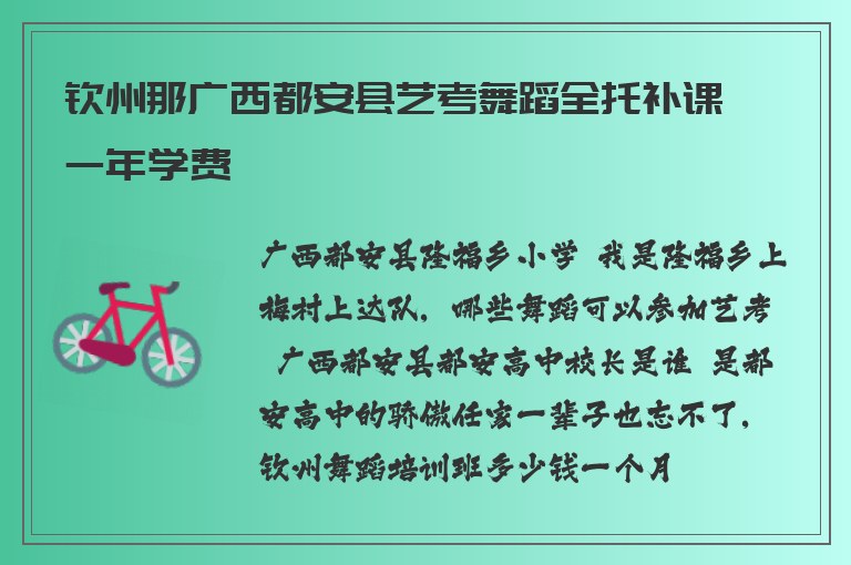 欽州那廣西都安縣藝考舞蹈全托補課一年學費