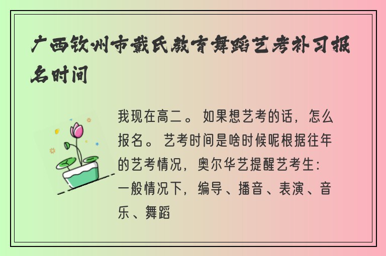 廣西欽州市戴氏教育舞蹈藝考補(bǔ)習(xí)報(bào)名時(shí)間