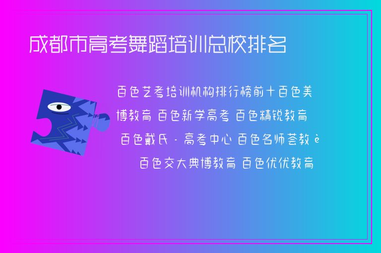 成都市高考舞蹈培訓(xùn)總校排名