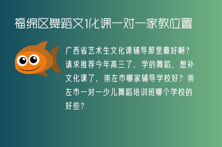 福綿區(qū)舞蹈文1化課一對(duì)一家教位置