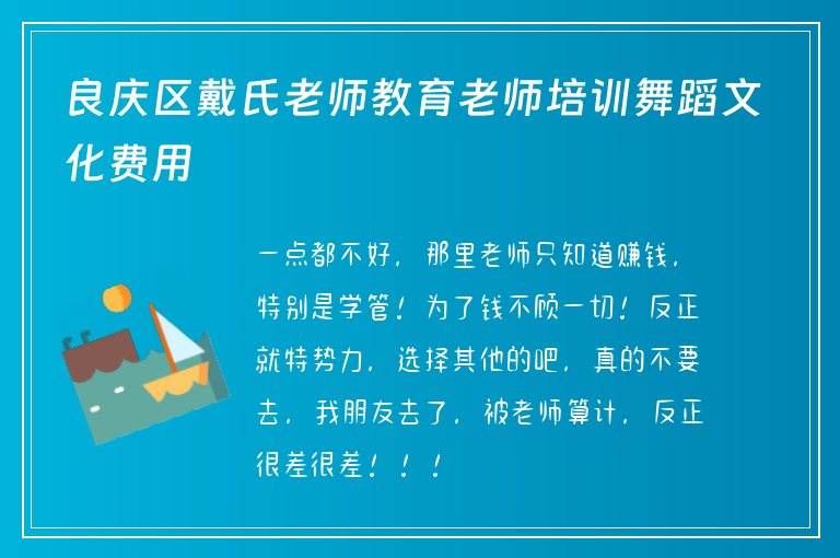 良慶區(qū)戴氏老師教育老師培訓舞蹈文化費用