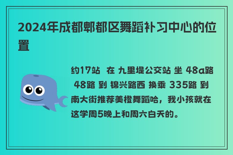 2024年成都郫都區(qū)舞蹈補習中心的位置