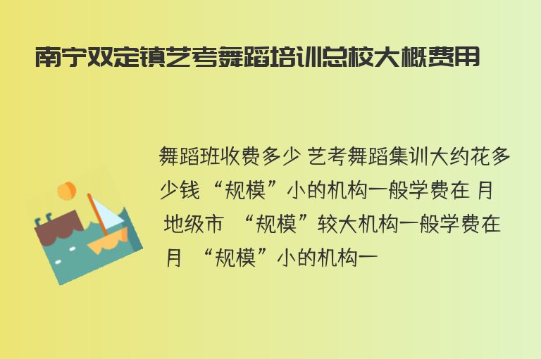 南寧雙定鎮(zhèn)藝考舞蹈培訓(xùn)總校大概費用