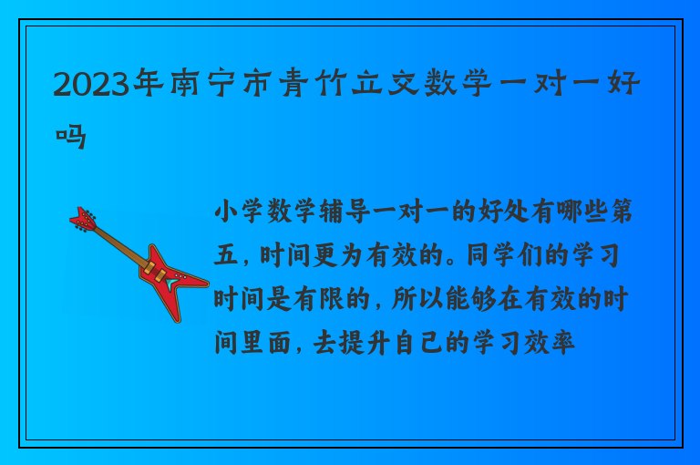 2023年南寧市青竹立交數(shù)學(xué)一對(duì)一好嗎