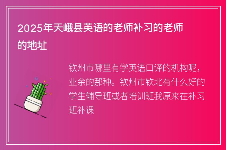 2025年天峨縣英語(yǔ)的老師補(bǔ)習(xí)的老師的地址