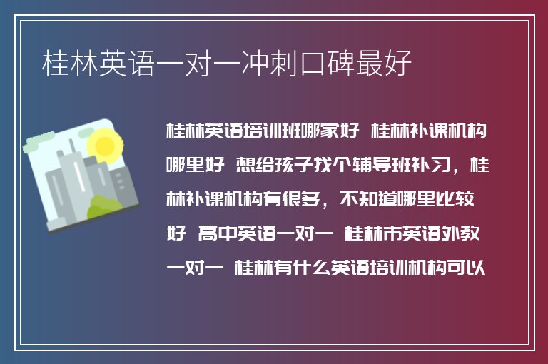 桂林英語一對一沖刺口碑最好