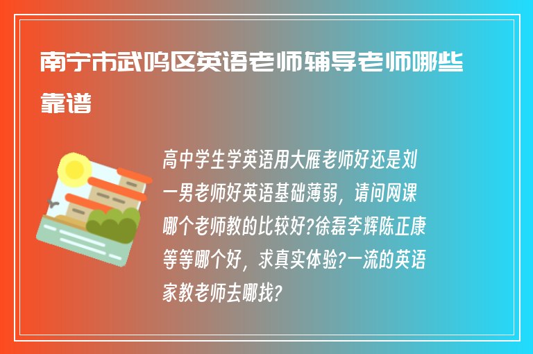 南寧市武鳴區(qū)英語老師輔導(dǎo)老師哪些靠譜