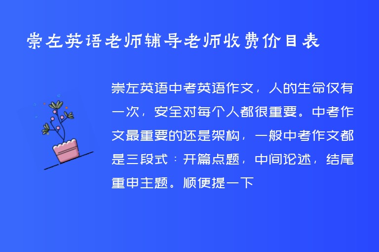 崇左英語老師輔導老師收費價目表